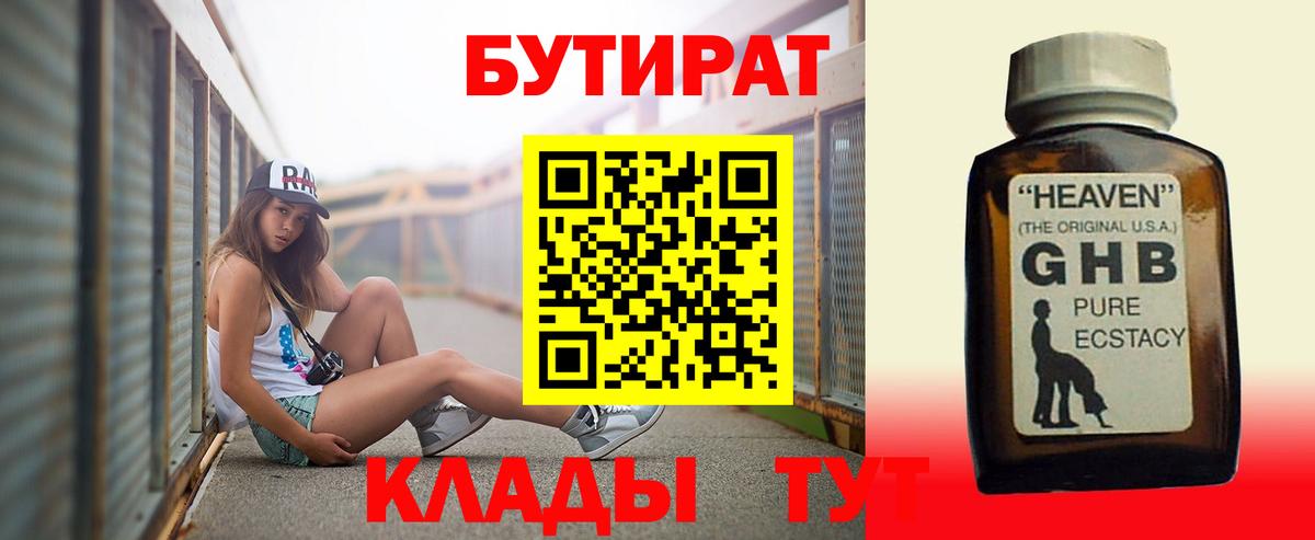 БУТИРАТ оксибутират  Пушкино 