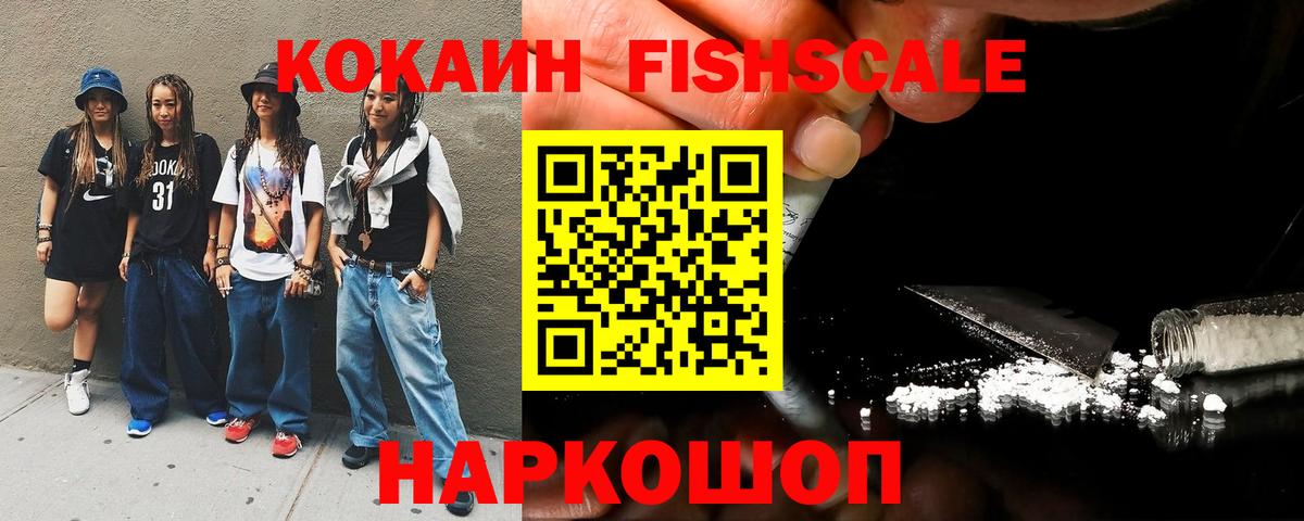 КОКАИН FishScale  Кокаин  Пушкино 