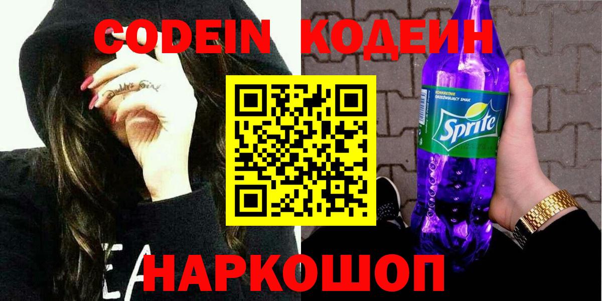 Codein Purple Drank Пушкино