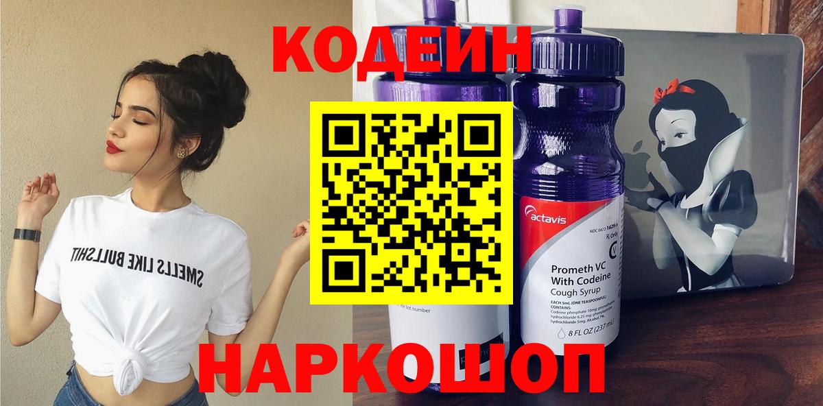 Кодеин Purple Drank Пушкино